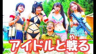 【F.PRiNCESS】夏だ！水着だ！サバゲーだ！！In バトルシティ　ぐるぐるすっくんサバゲー