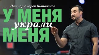 Пастор Андрей Шаповалов «У меня украли меня» | Pastor Andrey Shapovalov «I was stolen from me»