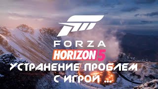 Forza Horizon 5 | Что делать если игра вылетает или не устанавливается .