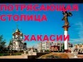 АБАКАН\ГОРОДА РОССИИ