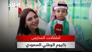 مدرسة حسان بن ثابت تحتفل باليوم الوطني السعودي