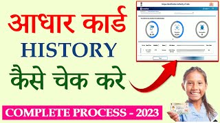 Aadhar Card Ka History Kaise Dekhe | How to Check Aadhaar Card Usage History Online In 2023 |