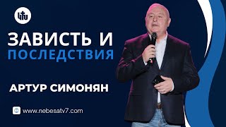 Зависть и ее последствия - Aртур Cимонян