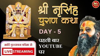 Live Day 5 Shri Narsingh Puran Kamyavan Shri Rajendra Das Ji Maharaj !! श्री नरसिंह पुराण कथा !!