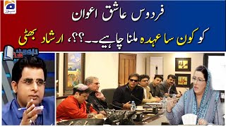 Irshad Bhatti | Firdous Ashiq Awan ko kon sa Uhda Milna Chahiye.?