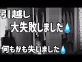 【アラフィフの日常】私ってほんとに○鹿な女/引越し/40代一人暮らしの失敗経験