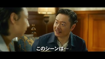 三谷幸喜脚本・監督作『ザ・マジックアワー』リメイクの中国映画『トゥ・クール・トゥ・キル ~殺せない殺し屋~』予告編