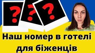 УБЕЖИЩЕ В ИСПАНИИ! Украинские беженцы | война в украине | Наш номер в готелі для біженців