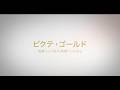 ピクテ・ゴールドのご案内