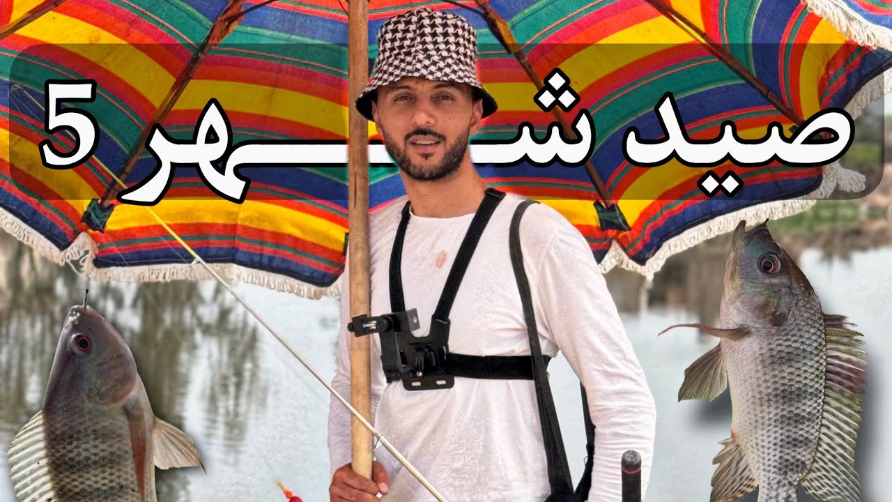 صيادة شهر خمسة وشكل السمك كشف حيل الصيادين 😳(تشغيل دماغ )