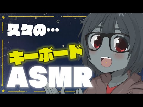 【ASMR|睡眠導入】新しいキーボードを買ったよ！聞きにこない…？I got a new keyboard! Come to hear ..…🌙【Vtuber】