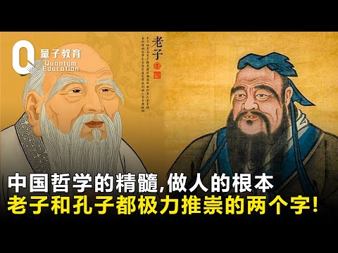 中国哲学的精髓，老子和孔子都极力推崇的两个字，它是做人的根本！