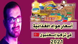 أسعار المواد الغذائية في تركيا إسطنبول ?? 2021 (المعيشة)