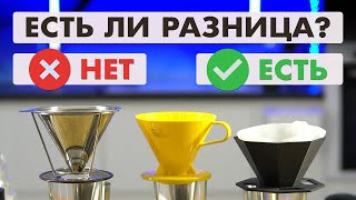 Отличается ли кофе - заваренный в разных воронках? (металлической | пластиковой | из 3D-принтера)