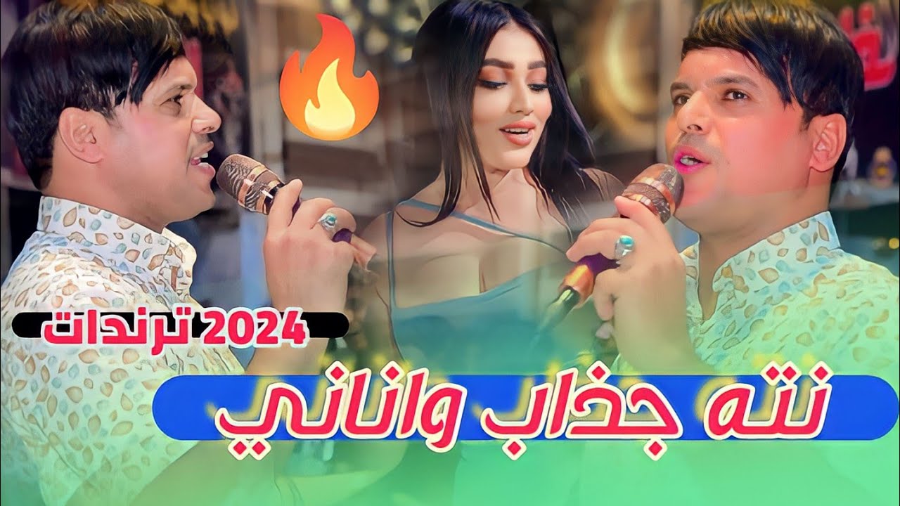 جديد 2024 😍 انته جذاب واناني بعت عشرتنه بثواني 🔥اسمعوها 🎬 لفنان علي المسعودي - حنة الاخ قاسم محمد P2