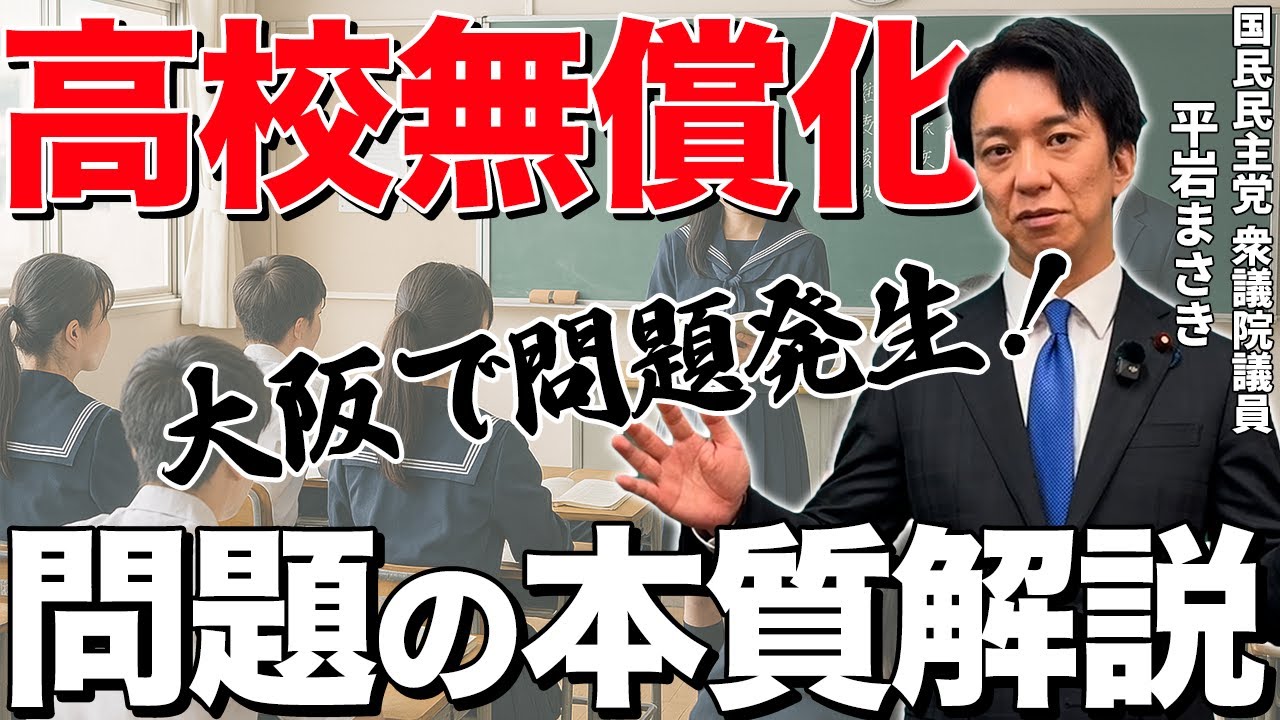 高校無償化は日本の教育のためになるのか?大阪の前例から解説します。 - YouTube