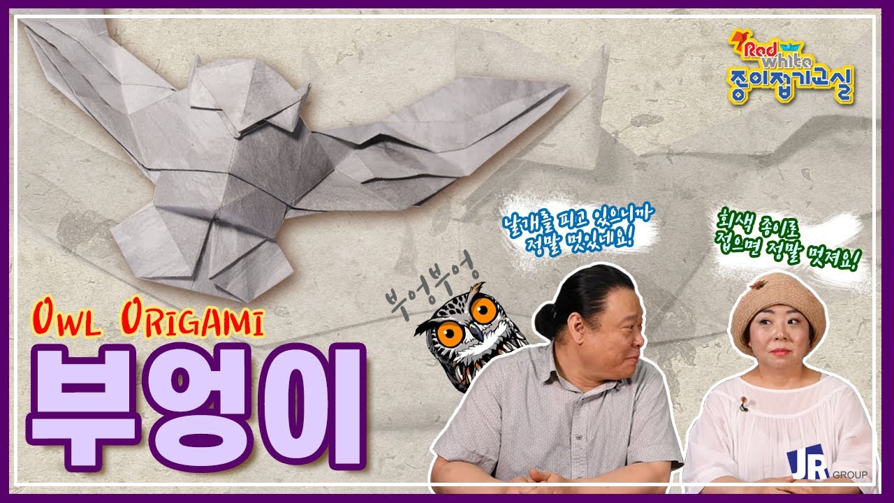 🔴레드&화이트⚪️ 횡재를 위한 지름길! #부엉이🦉접기 (EP22 Owl) - JISADONG ORIGAMI CLASS S3