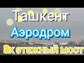 Узбекистан Ташкент Аэродром   3х этажный мост Tashkent 3-storey bridge  Aerodrome