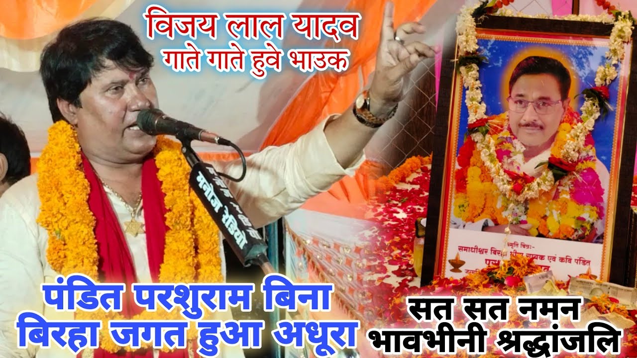 पंडित#परशुराम जी की#श्रद्धांजलि गाते गाते भाऊक हुवे#बिरहा सम्राट#विजय_लाल यादव#Parshuram Yadav#birha
