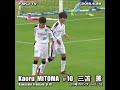 川崎フロンターレU-18時代の三笘薫選手のゴール⚽（2015年4月25日） #Shorts #KaoruMitoma #bhafc
