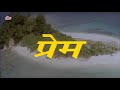 Prem (1995) - Romantic Action Hindi Movie 🎬