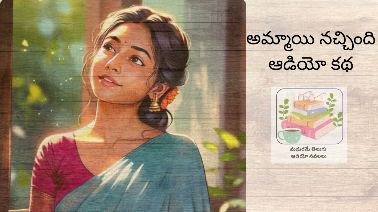 అమ్మాయి నచ్చింది ఆడియో కథ