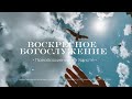 Воскресное Богослужение 30.04.2023