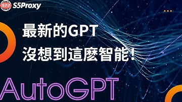 最新的GPT，沒想到這麽智能！922S5proxy來提高AutoGPT訪問效率！#ai #chatgpt #openai #autogpt  #ip #s5 #proxy#922s5proxy