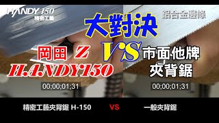 [夾背鋸系列]岡田Z牌 夾背鋸 HANDY150 精密目 精密工藝用 裝飾條 修飾材 塑膠 木材 鋁 銅管 日本純正血統 ハンディ150精密目 比較對決他牌 |岡田金屬 Z SAW台灣總代理 仁誌貿易