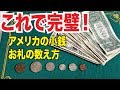 アメリカのお金！お札の数え方日米の違いと、コインの基礎知識！