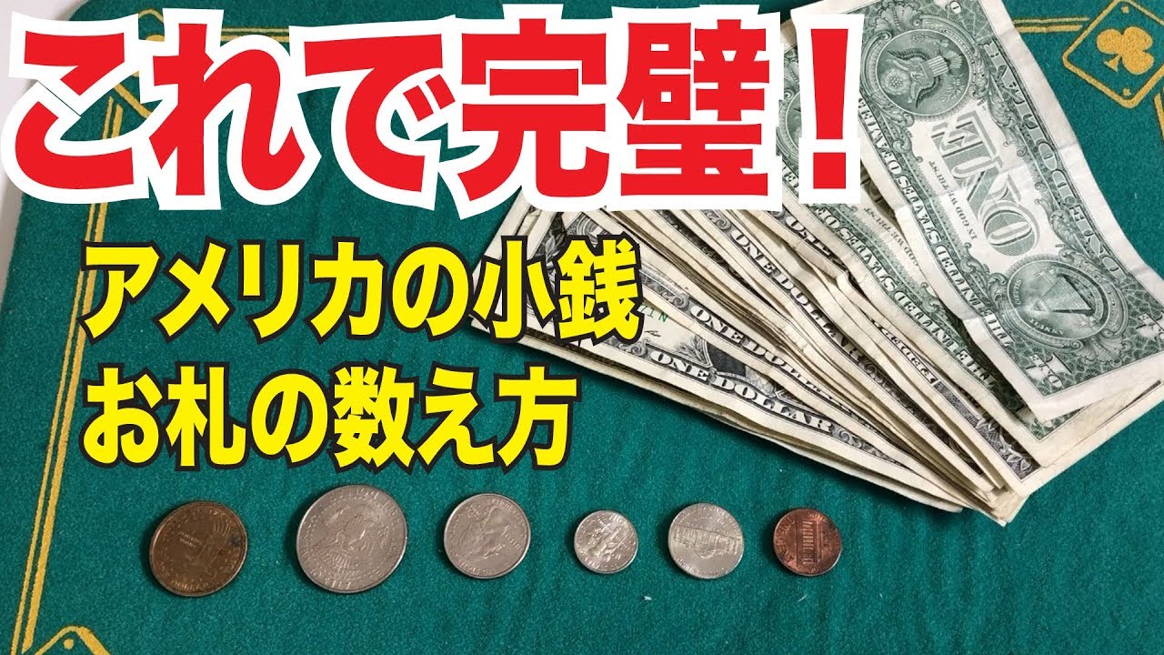 5分でわかる アメリカのお金の種類や事情 硬貨や紙幣の上手な使い方は アメ知恵