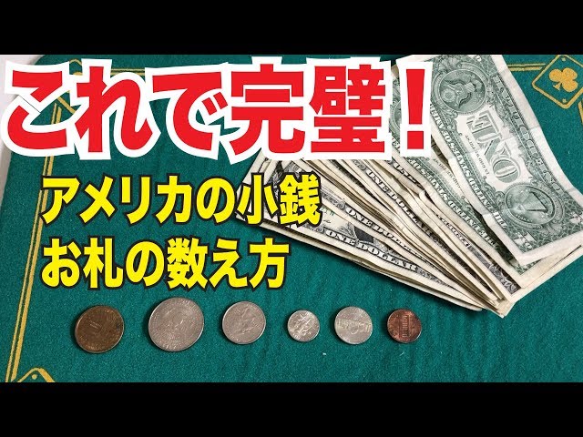 アメリカのお金 お札の数え方日米の違いと コインの基礎知識 Youtube