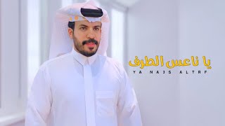 يا ناعس الطرف - نياف تركي | يا حبيبي ( جديد ) 2022