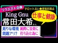 【kinggnu🔷常田大希さん】何かあったんですか？彼の心の変革のキッカケ🧐 @chamomile_roirom_noa