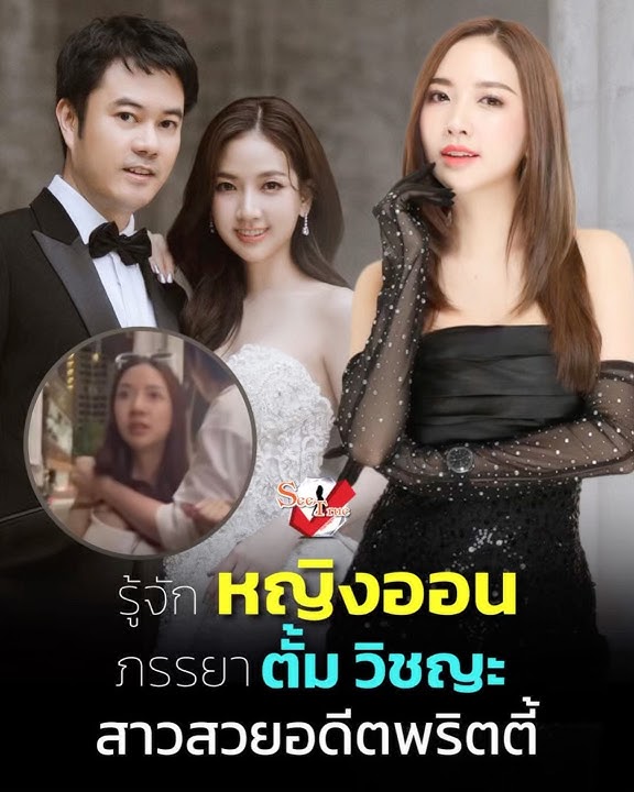 รู้จัก “หญิงออน” ภรรยา “ตั้ม วิชญะ” ลูกชาย #ดวงดาวจารุจินดา หลังมีข่าวทะเลาะสาวสอง #ข่าวบันเทิง