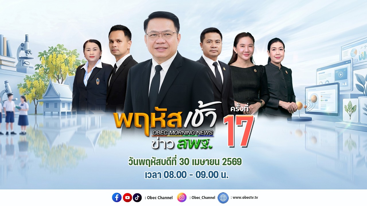 🔴Live รายการพฤหัสเช้า ข่าวสพฐ. ครั้งที่ 17/2569 ประจำวันพฤหัสบดีที่ 30 เมษายน 2569