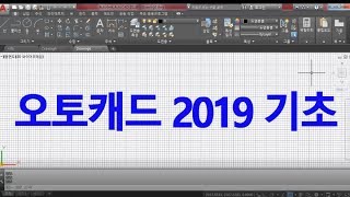 오토캐드 2019 기초 배우기[AutoCAD 강의]