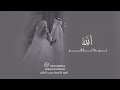 زفه باسم منيره عبد المجيد و اميمه 