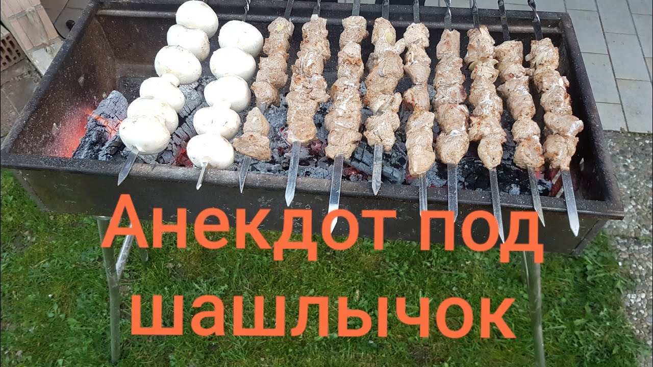 Песня шашлык запретили