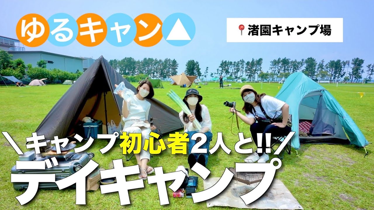 【女子キャンプ】幼馴染の初体験を見届けるつもりが経験者が1番役立たずだった.../ゆるキャン聖地渚園