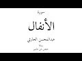 8 القرآن الكريم سورة الأنفال عبدالمحسن الحارثي 