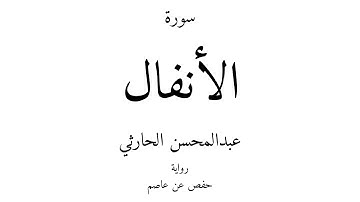 8 - القرآن الكريم - سورة الأنفال - عبدالمحسن الحارثي