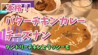 本格 バターチキンカレーとチーズナンの作り方。タンドリーチキンとラッシーも。