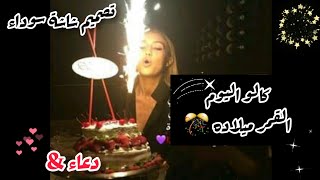 كالو اليوم القمر ميلاده 🌝🎉🎊 تصميم شاشة سوداء دعاء &