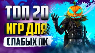 ТОП 20 КРУТЫХ ИГР ДЛЯ СЛАБЫХ ПК! ИГРЫ НА СЛАБЫЙ КОМП!