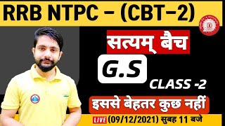 NTPC GS Questions | NTPC General Awareness | RRB NTPC GS Practice Set #2 | NTPC सत्यम बैच GS