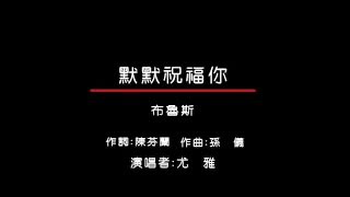 尤雅 - 皇家國語老歌KTV 06-12 默默祝福你