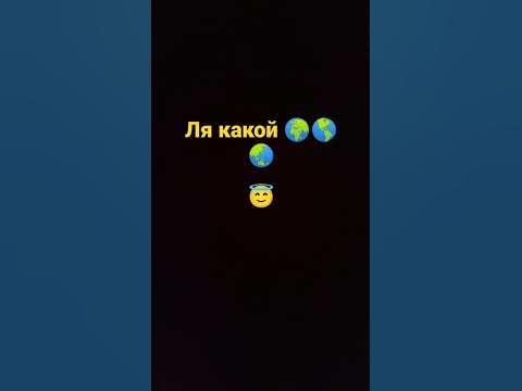 ля какой 🌍🌎🌏 - YouTube
