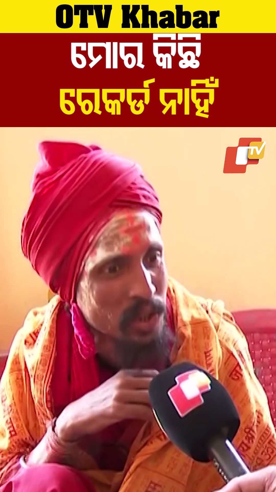 ମୋର କିଛି ରେକର୍ଡ ନାହିଁ