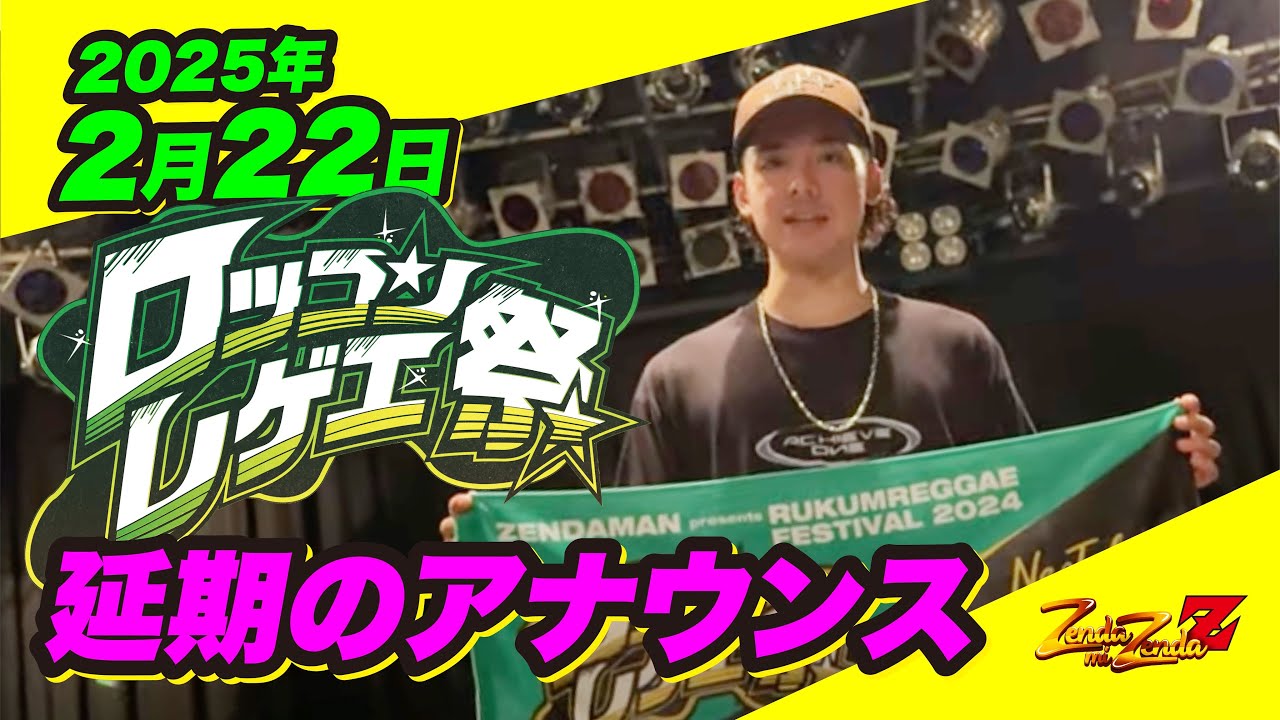 2025年2月22日にロッコンレゲエ祭延期のアナウンス - YouTube